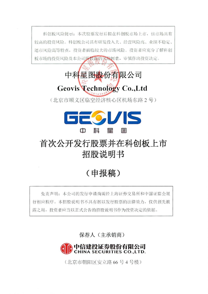 中科星图股份有限公司上交所科创板IPO上市招股说明书