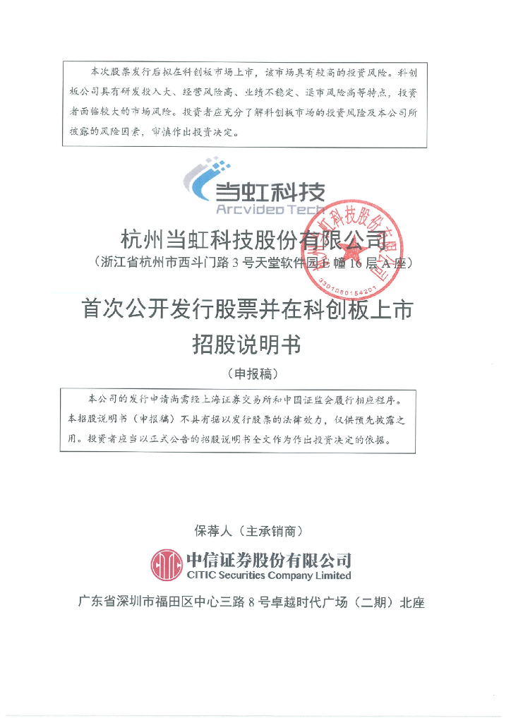 杭州当虹科技股份有限公司上交所科创板IPO上市招股说明书