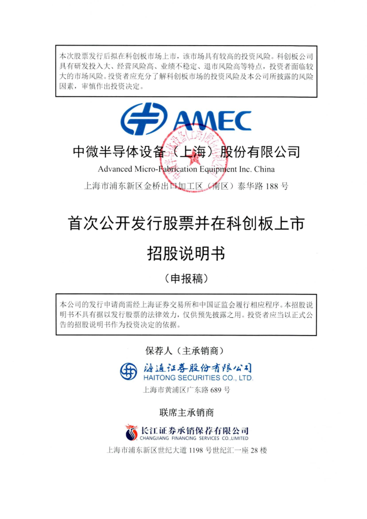 中微半导体设备(上海)股份有限公司上交所科创板IPO上市招股说明书