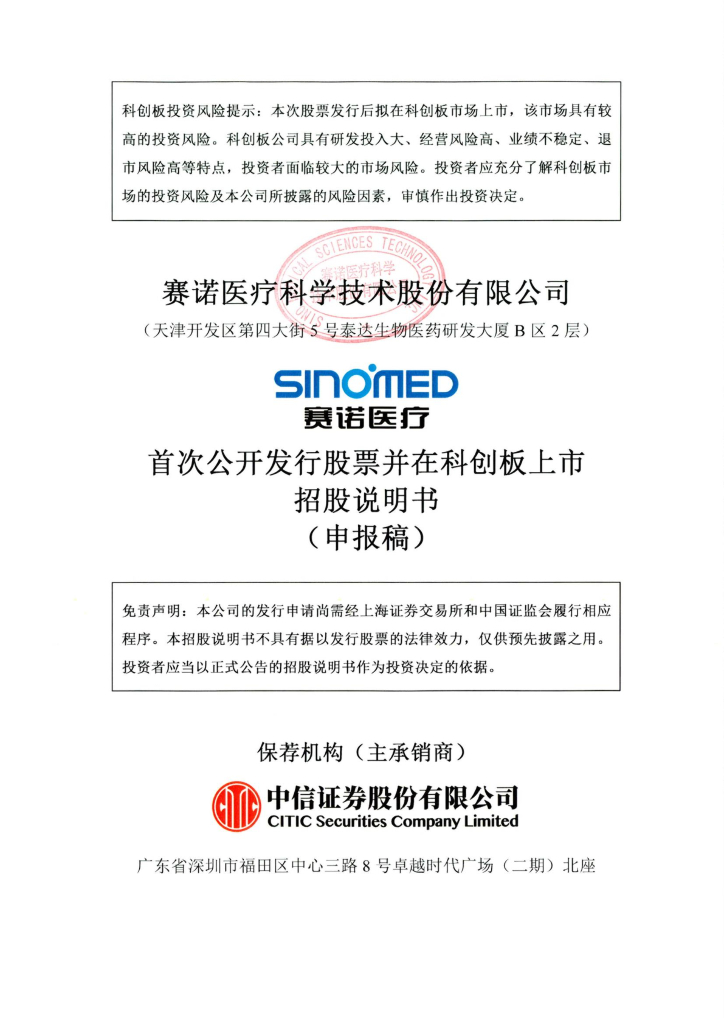赛诺医疗科学技术股份有限公司上交所科创板IPO上市招股说明书