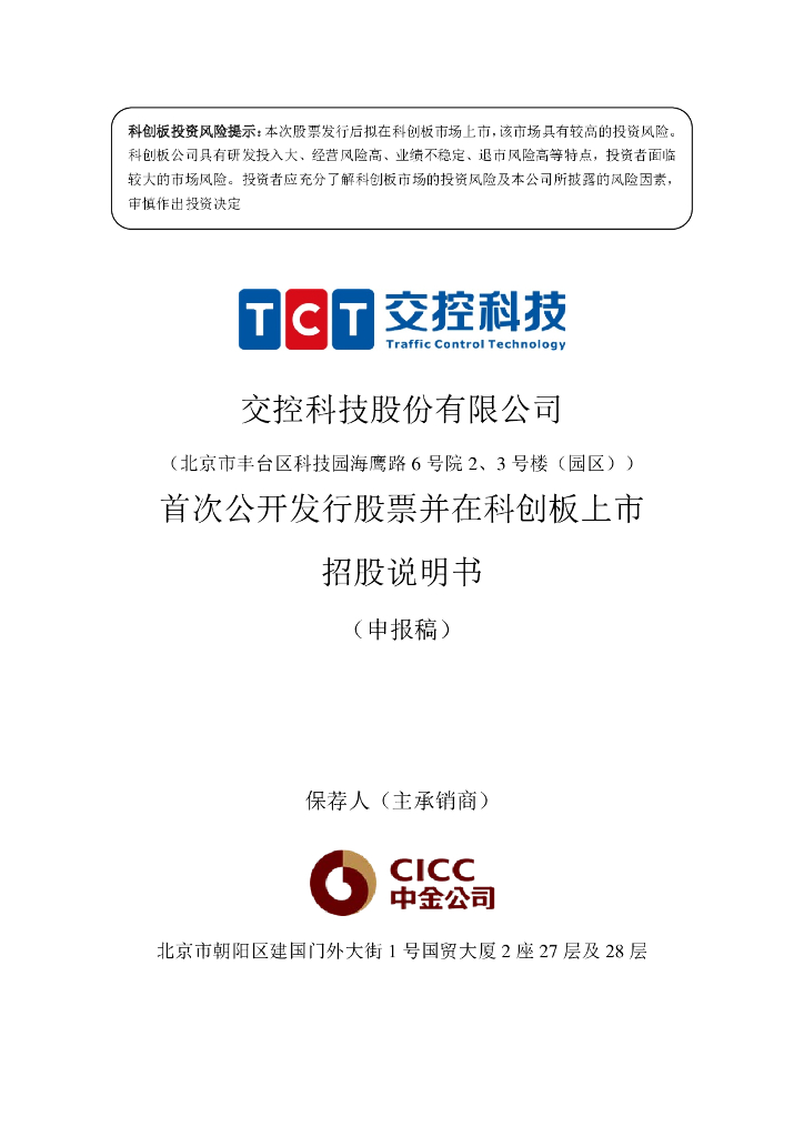 交控科技股份有限公司上交所科创板IPO上市招股说明书