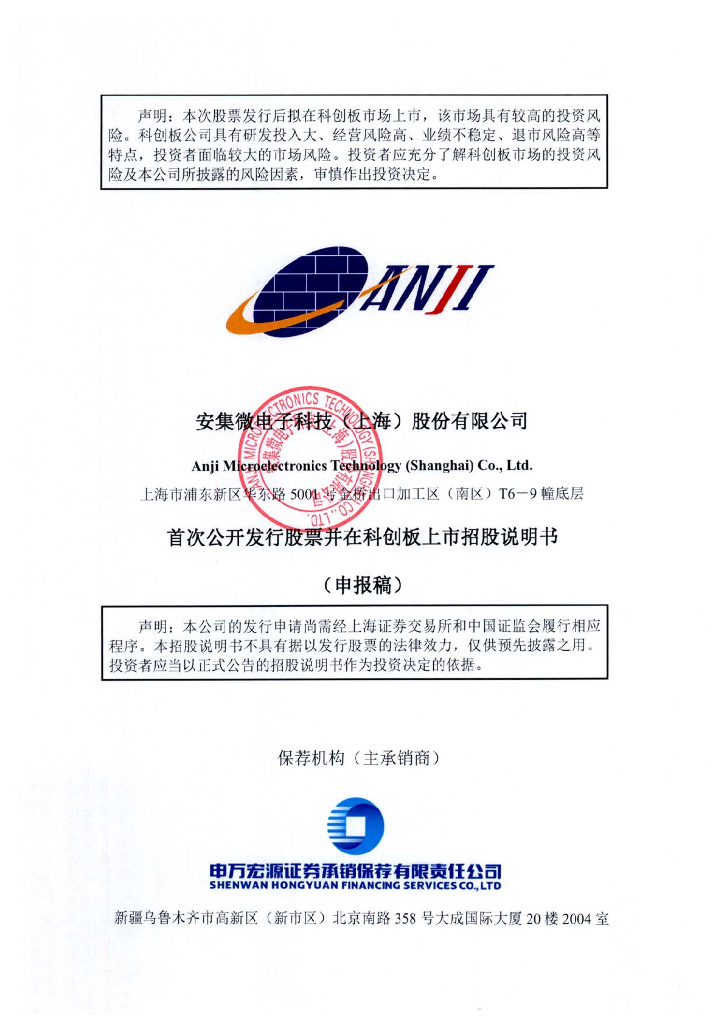 安集微电子科技(上海)股份有限公司上交所科创板IPO上市招股说明书