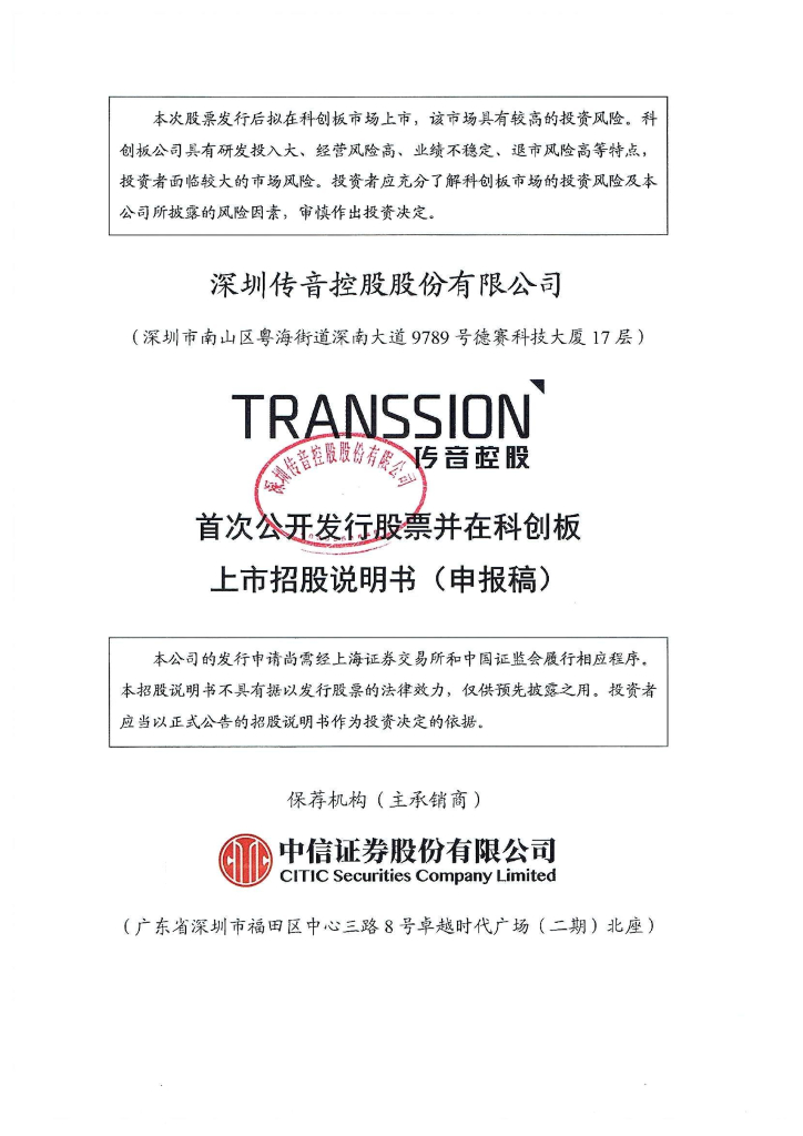 深圳传音控股股份有限公司上交所科创板IPO上市招股说明书