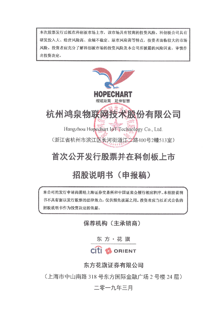 杭州鸿泉物联网技术股份有限公司上交所科创板IPO上市招股说明书