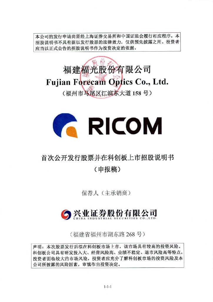 福建福光股份有限公司上交所科创板IPO上市招股说明书