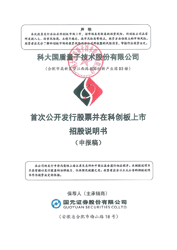 科大国盾量子技术股份有限公司上交所科创板IPO上市招股说明书