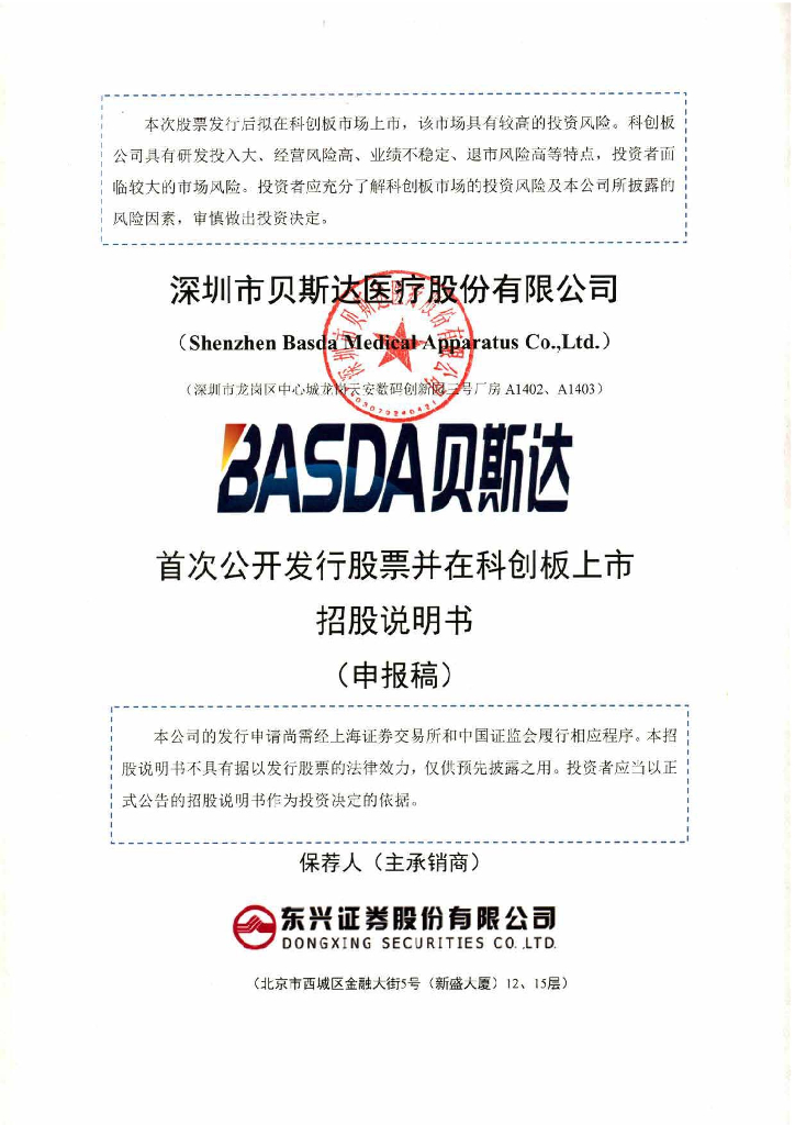 深圳市贝斯达医疗股份有限公司上交所科创板IPO上市招股说明书
