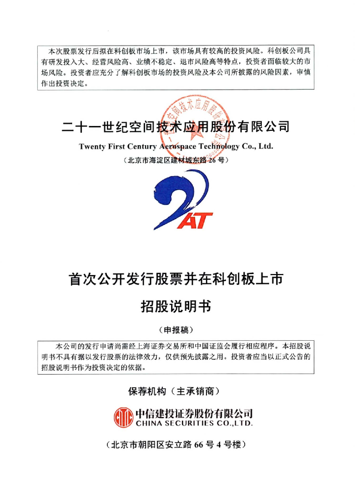 二十一世纪空间技术应用股份有限公司上交所科创板IPO上市招股说明书