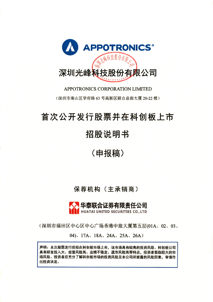 深圳光峰科技股份有限公司上交所科创板IPO上市招股说明书
