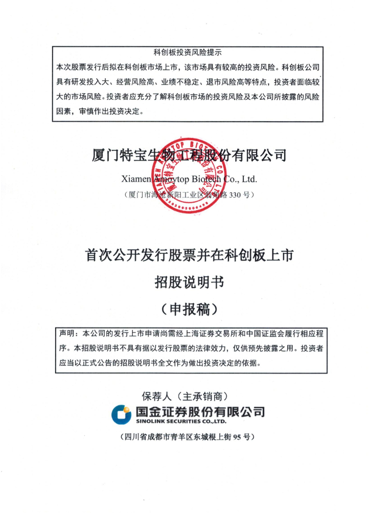 厦门特宝生物工程股份有限公司上交所科创板IPO上市招股说明书