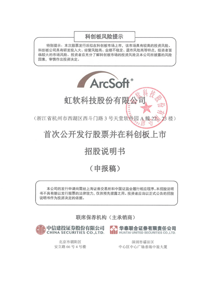 虹软科技股份有限公司上交所科创板IPO上市招股说明书