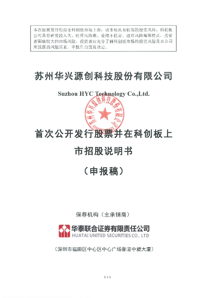苏州华兴源创科技股份有限公司上交所科创板IPO上市招股说明书