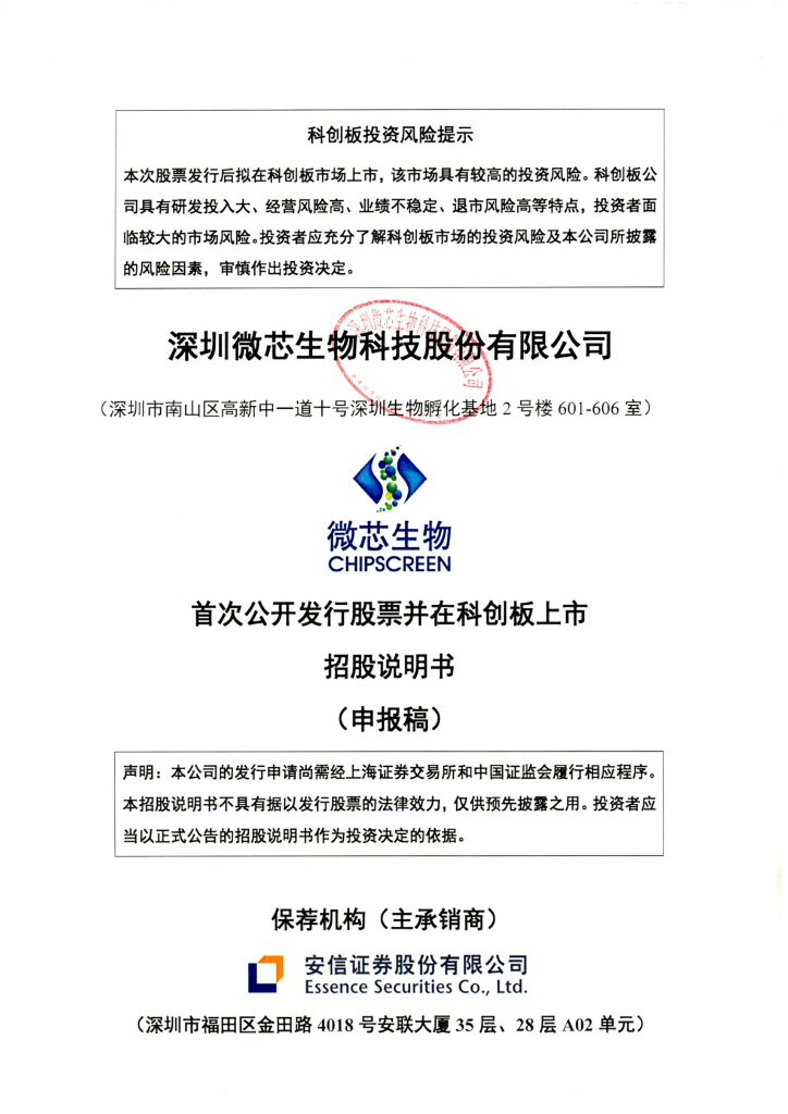 深圳微芯生物科技股份有限公司上交所科创板IPO上市招股说明书