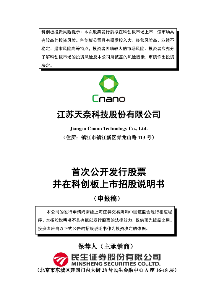 江苏天奈科技股份有限公司上交所科创板IPO上市招股说明书