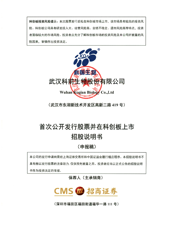 武汉科前生物股份有限公司上交所科创板IPO上市招股说明书