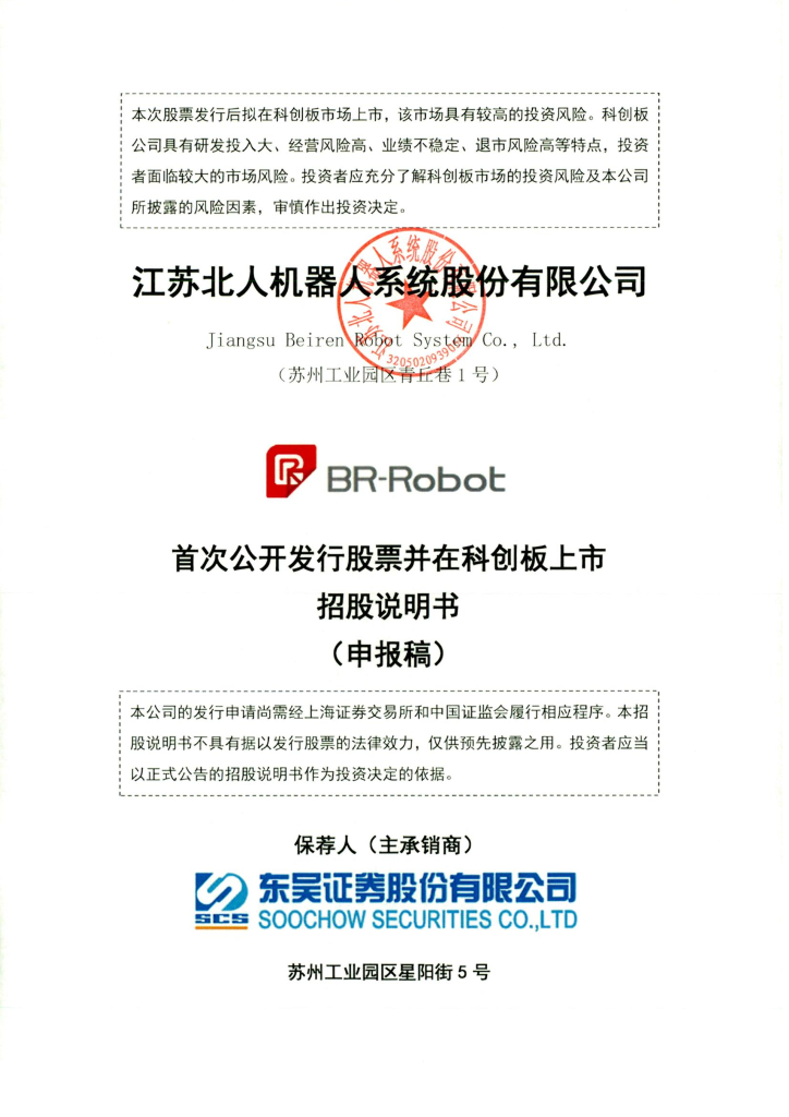 江苏北人机器人系统股份有限公司上交所科创板IPO上市招股说明书