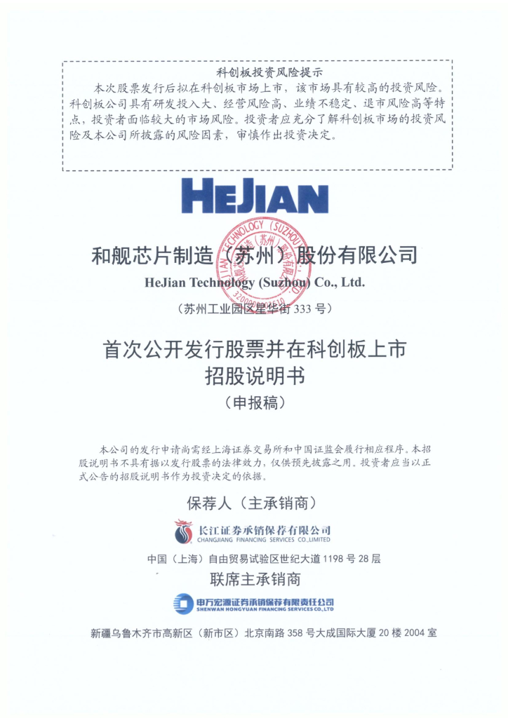 和舰芯片制造(苏州)股份有限公司上交所科创板IPO上市招股说明书