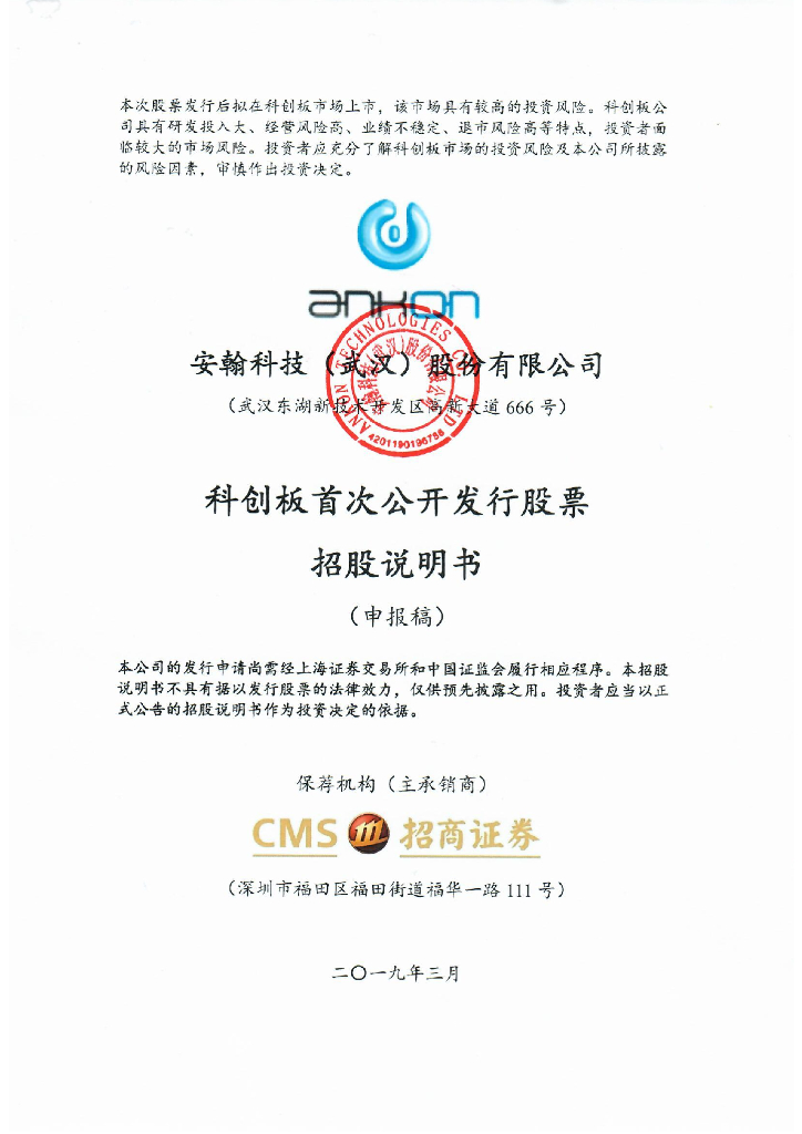 安翰科技(武汉)股份有限公司上交所科创板IPO上市招股说明书