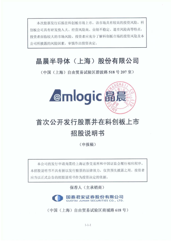 晶晨半导体(上海)股份有限公司上交所科创板IPO上市招股说明书