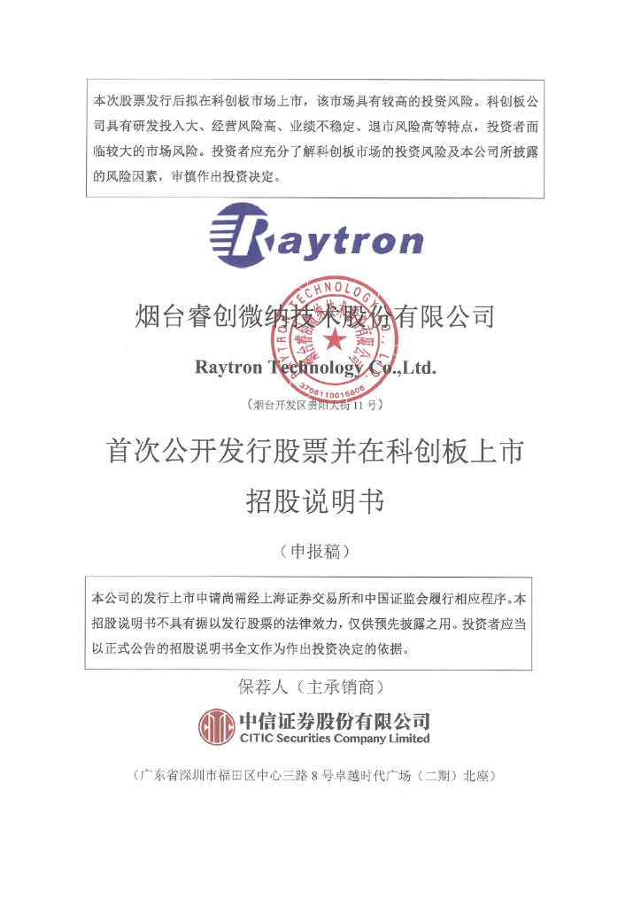 烟台睿创微纳技术股份有限公司上交所科创板IPO上市招股说明书