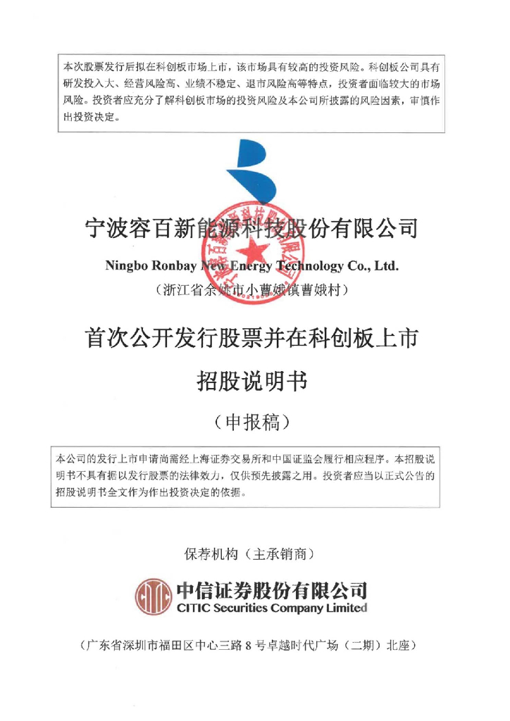 宁波容百新能源科技股份有限公司上交所科创板IPO上市招股说明书