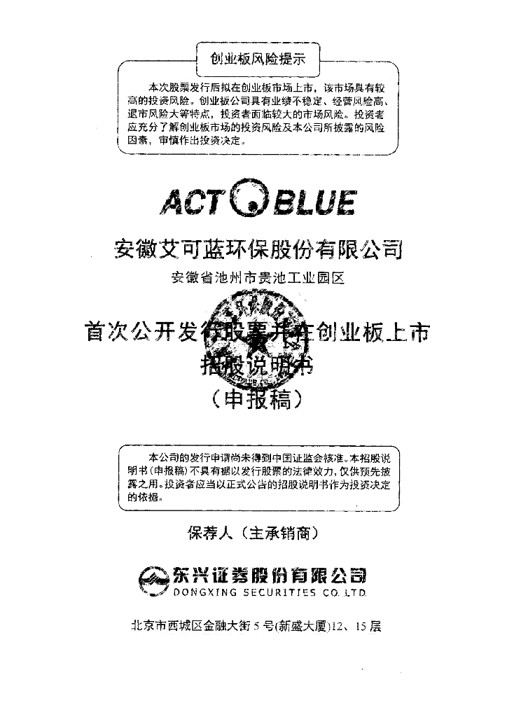 安徽艾可蓝环保股份有限公司深交所创业板IPO上市招股说明书