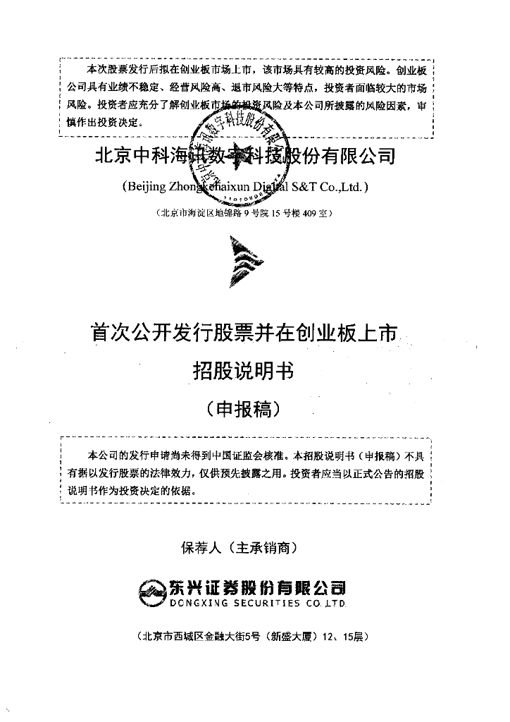北京中科海讯数字科技股份有限公司深交所创业板IPO上市招股说明书