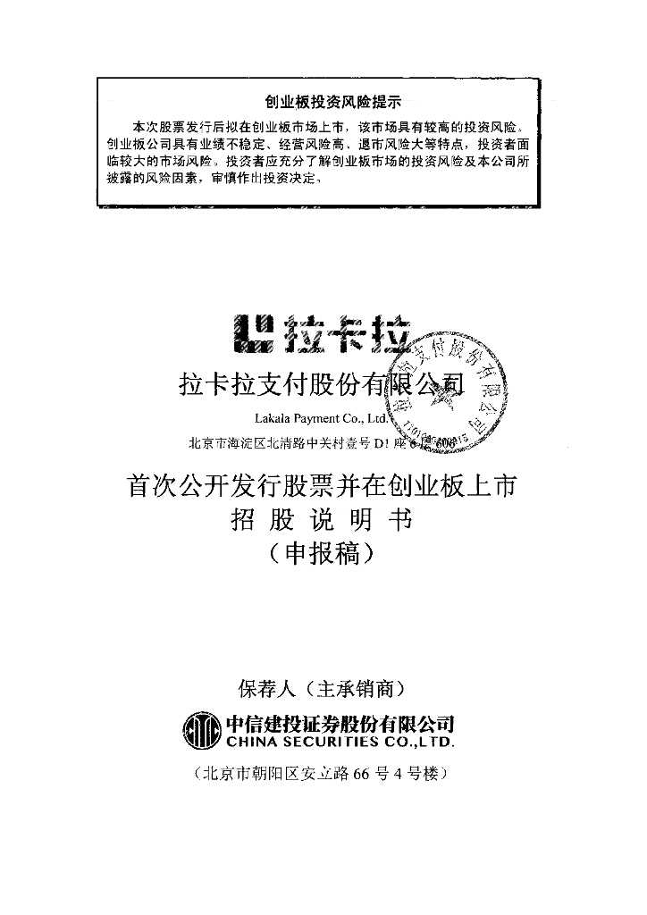 拉卡拉支付股份有限公司深交所创业板IPO上市招股说明书