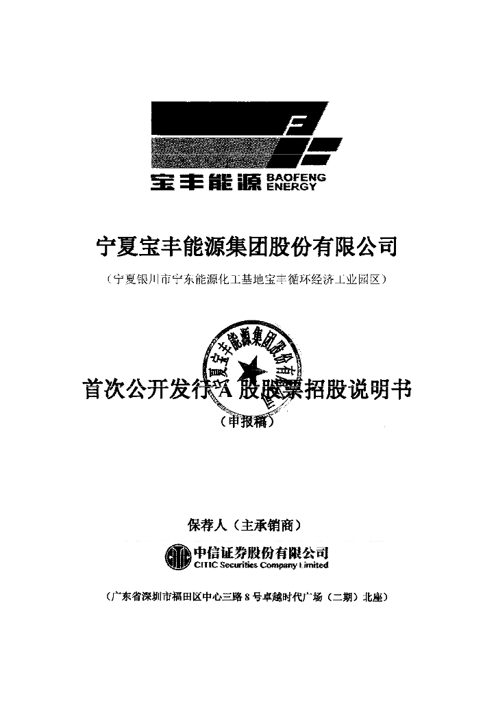 宁夏宝丰能源集团股份有限公司上交所主板IPO上市招股说明书
