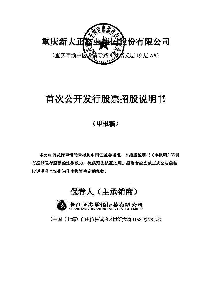 重庆新大正物业集团股份有限公司深交所主板IPO上市招股说明书