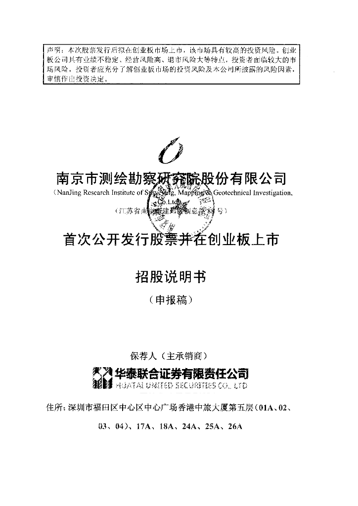 南京市测绘勘察研究院股份有限公司深交所创业板IPO上市招股说明书