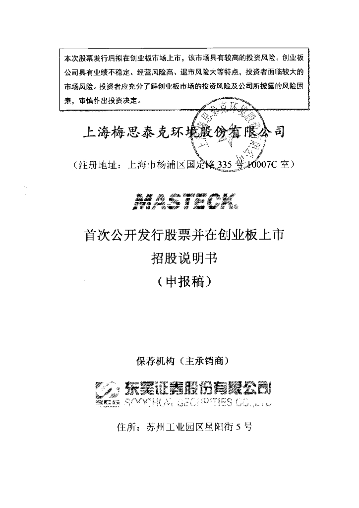 上海梅思泰克环境股份有限公司上交所科创板IPO上市招股说明书