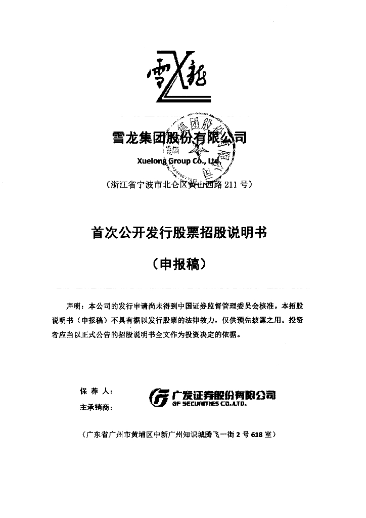雪龙集团股份有限公司上交所主板IPO上市招股说明书