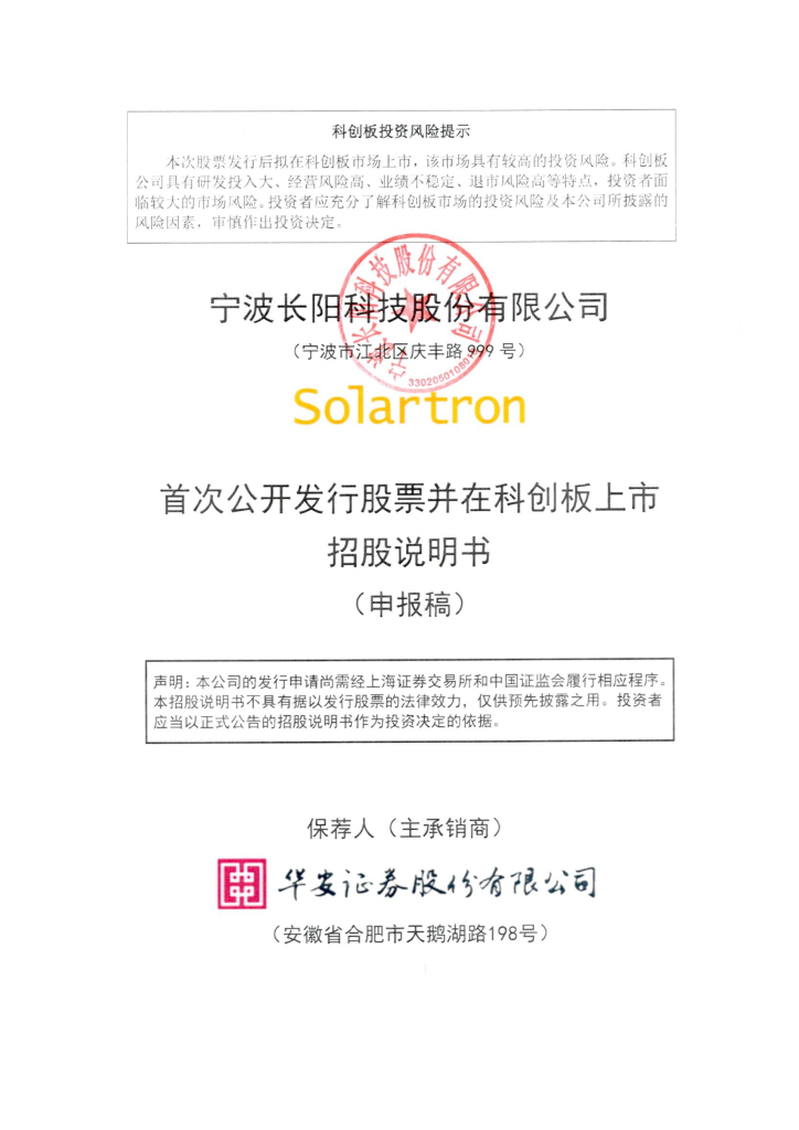 宁波长阳科技股份有限公司上交所科创板IPO上市招股说明书