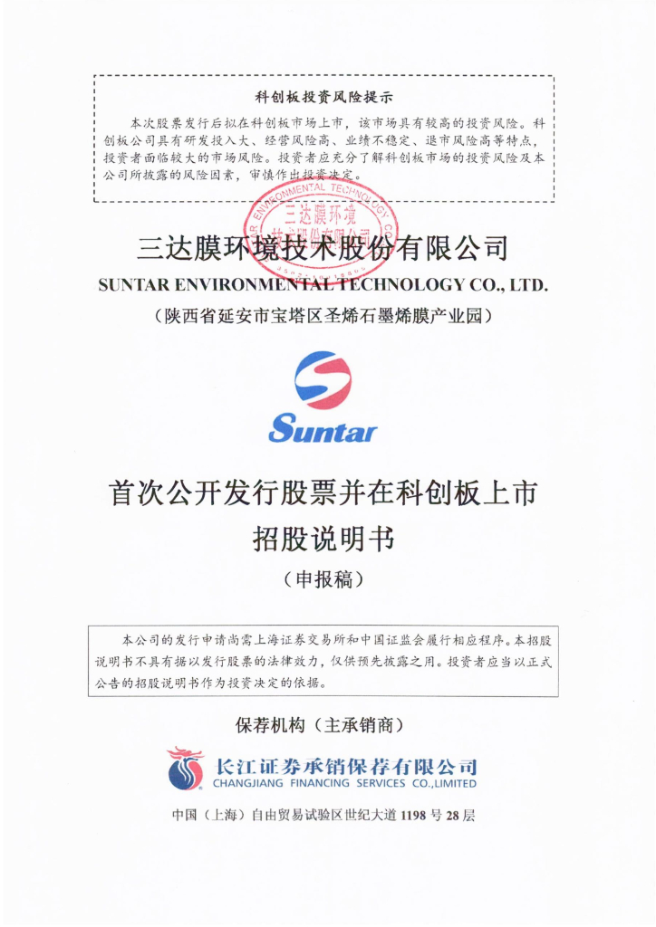 三达膜环境技术股份有限公司上交所科创板IPO上市招股说明书