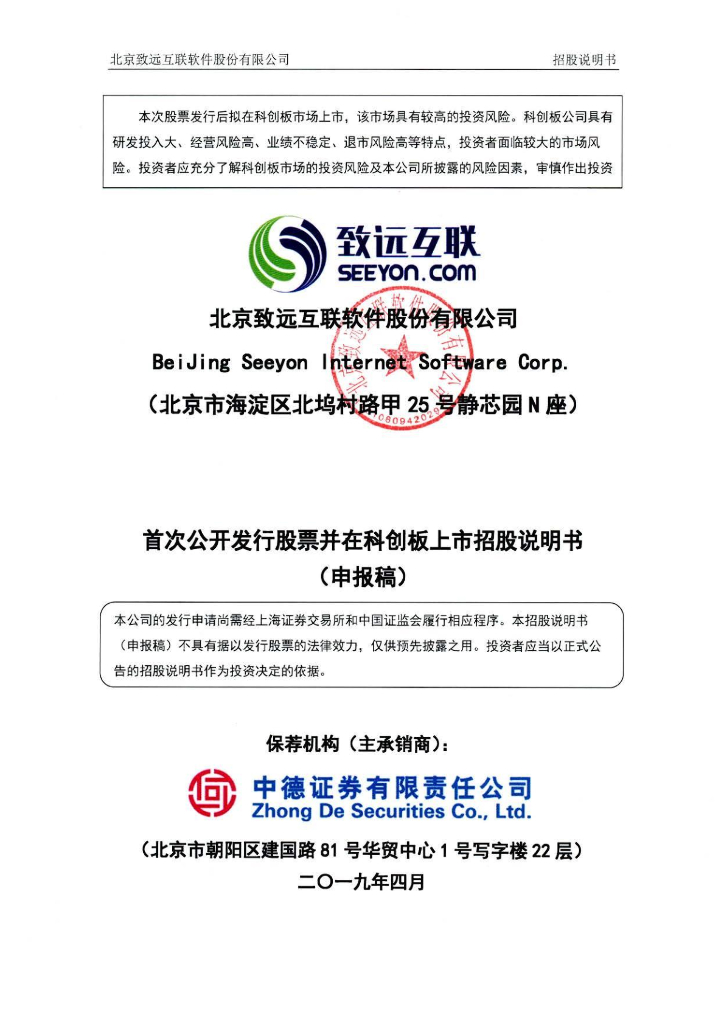北京致远互联软件股份有限公司上交所科创板IPO上市招股说明书