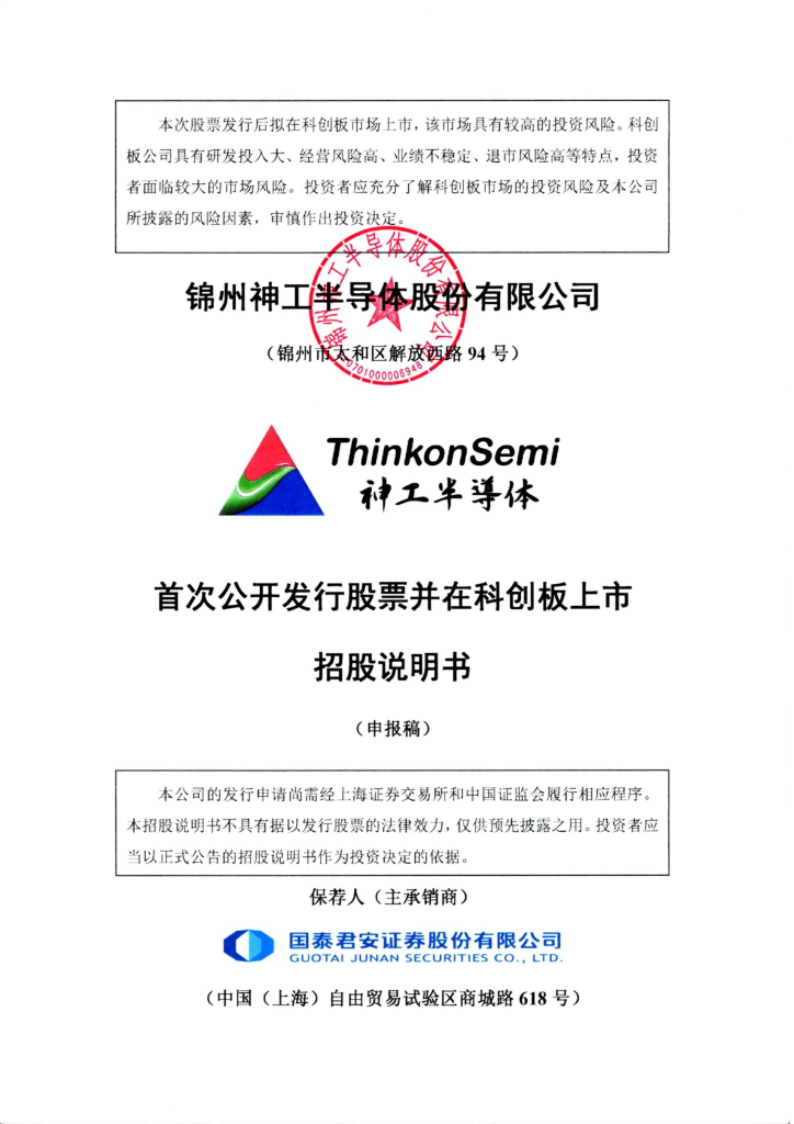 锦州神工半导体股份有限公司上交所科创板IPO上市招股说明书