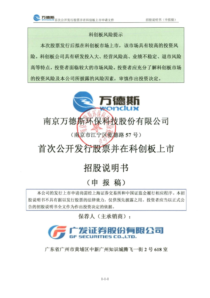南京万德斯环保科技股份有限公司上交所科创板IPO上市招股说明书