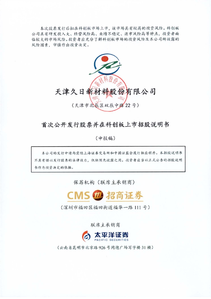 天津久日新材料股份有限公司上交所科创板IPO上市招股说明书