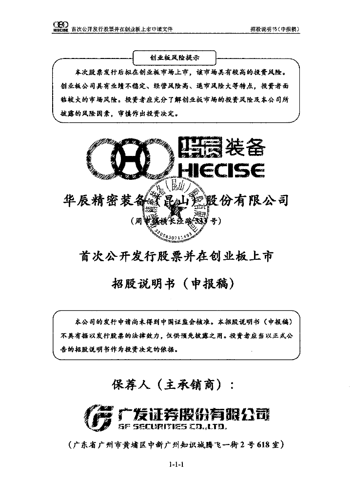 华辰精密装备(昆山)股份有限公司深交所创业板IPO上市招股说明书