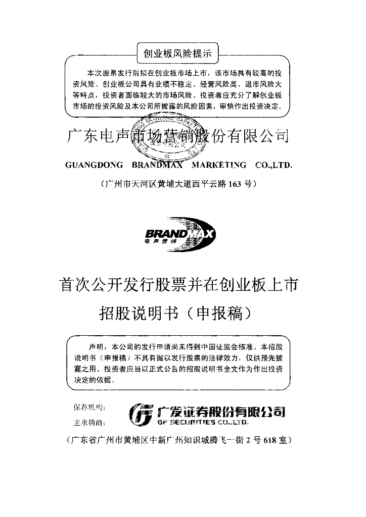 广东电声市场营销股份有限公司深交所创业板IPO上市招股说明书