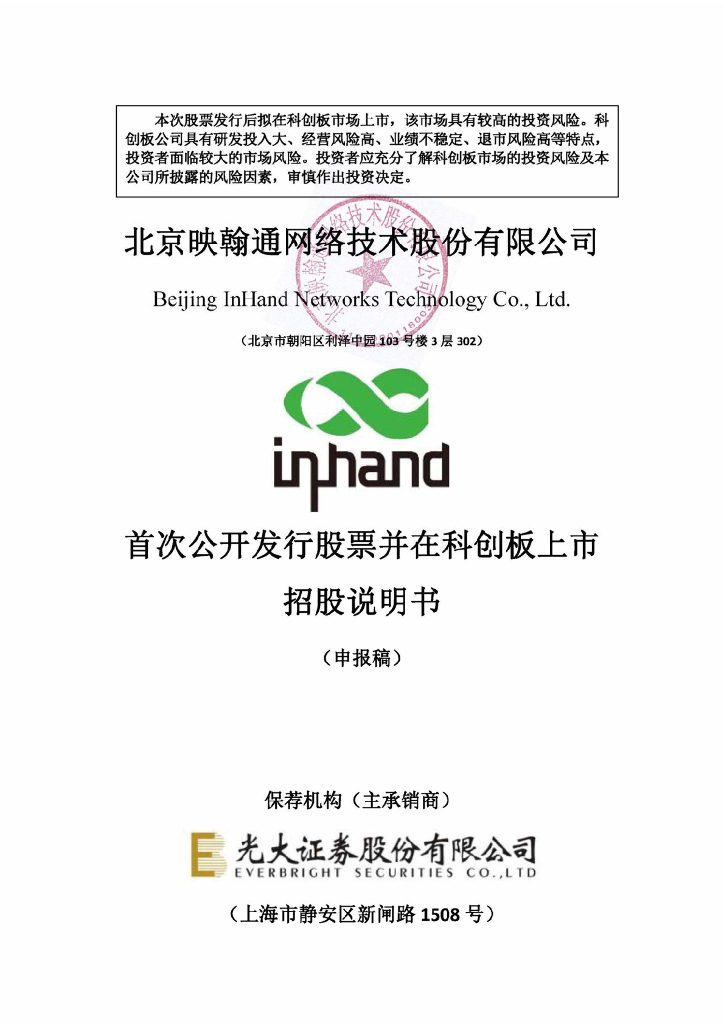 北京映翰通网络技术股份有限公司上交所科创板IPO上市招股说明书