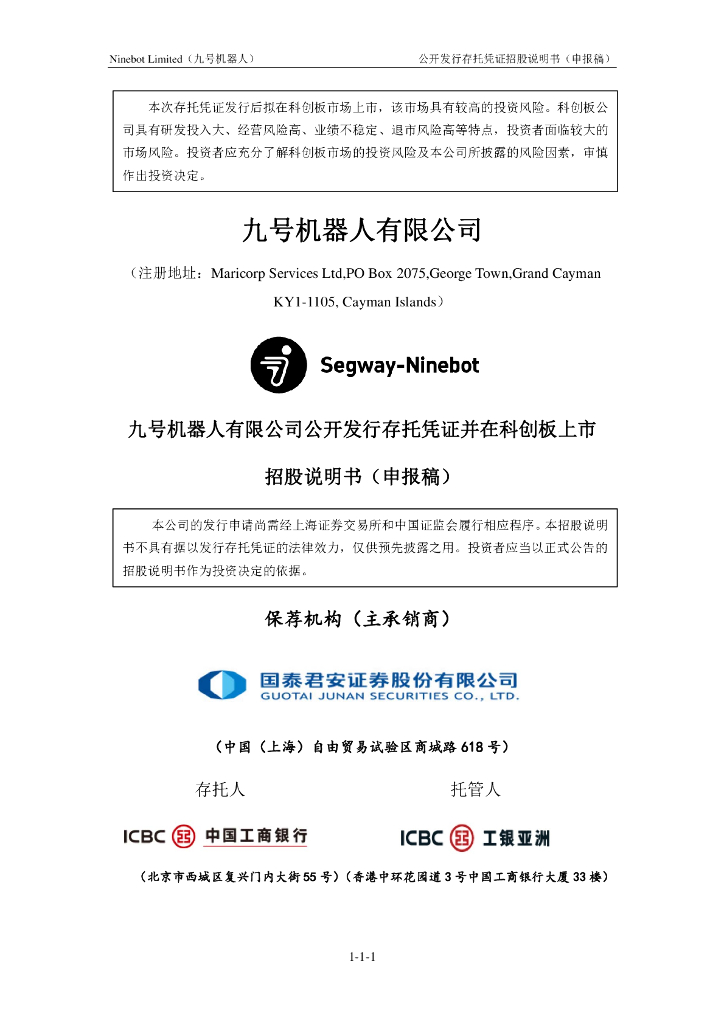 九号有限公司上交所科创板IPO上市招股说明书