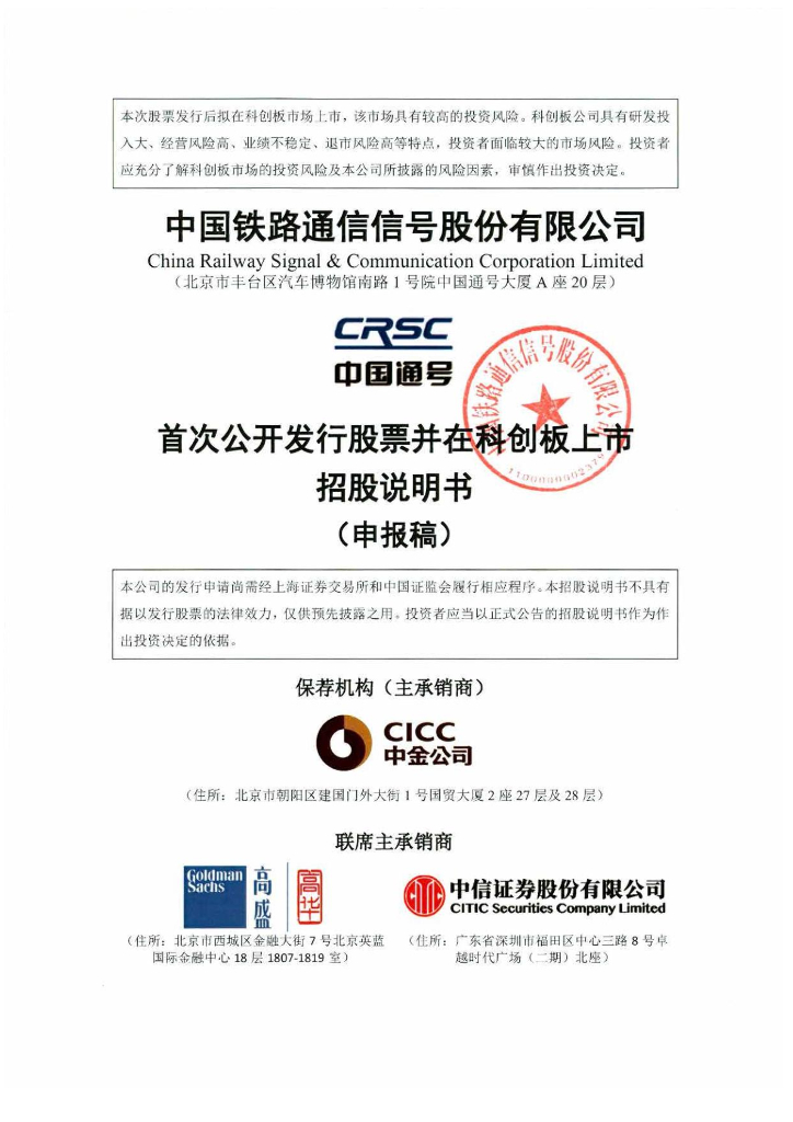 中国铁路通信信号股份有限公司上交所科创板IPO上市招股说明书