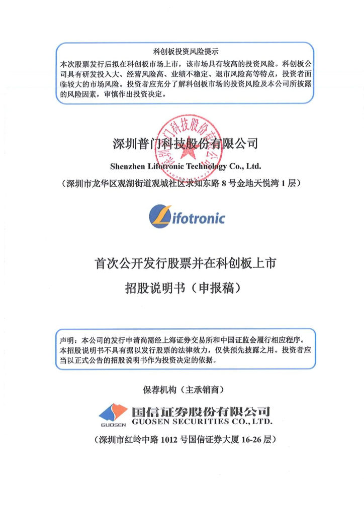 深圳普门科技股份有限公司上交所科创板IPO上市招股说明书