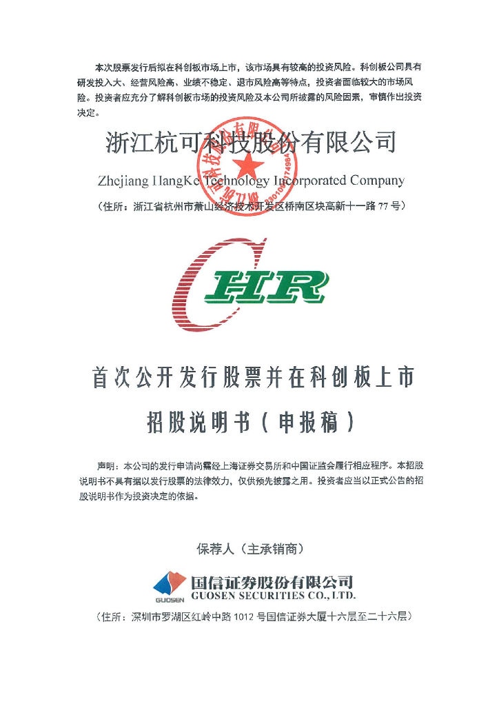 浙江杭可科技股份有限公司上交所科创板IPO上市招股说明书
