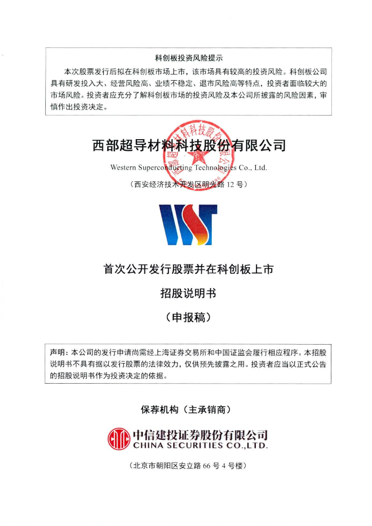 西部超导材料科技股份有限公司上交所科创板IPO上市招股说明书