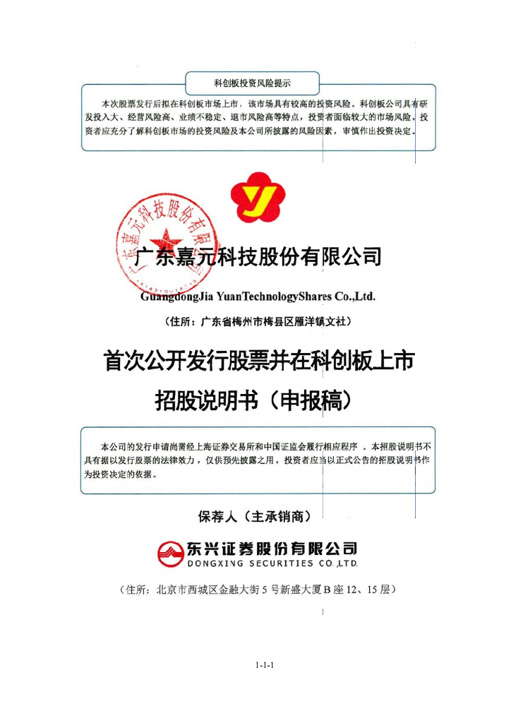 广东嘉元科技股份有限公司上交所科创板IPO上市招股说明书