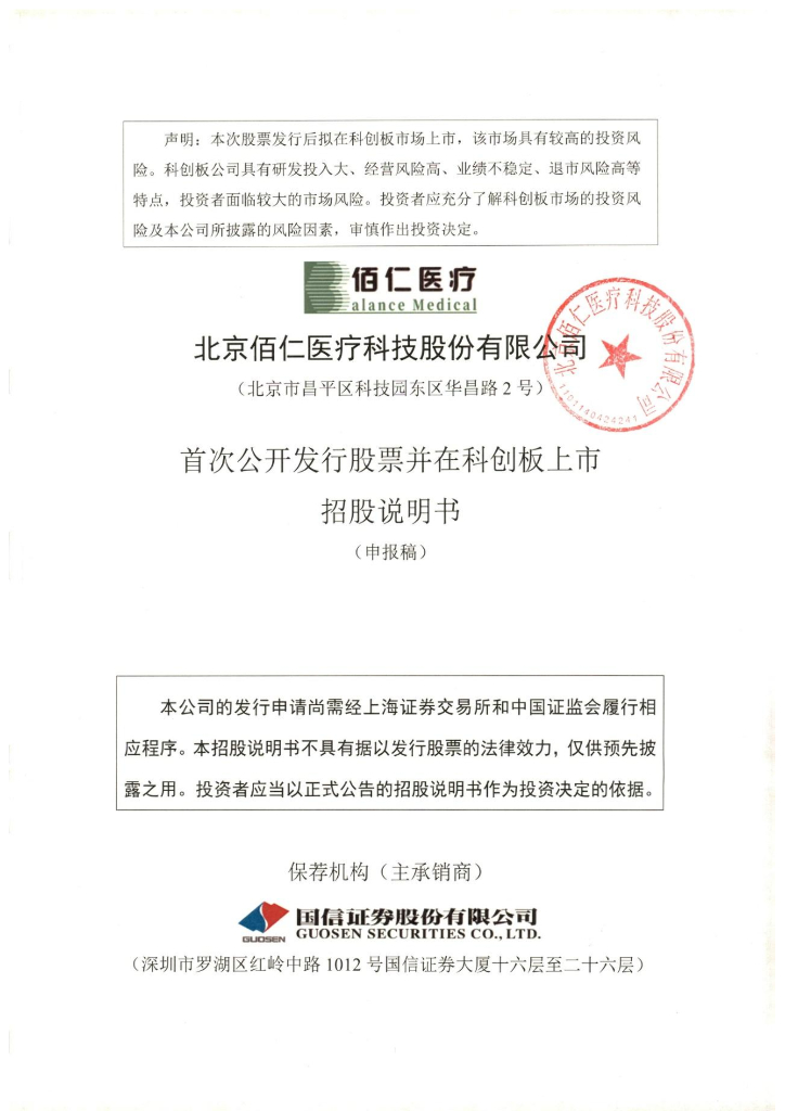 北京佰仁医疗科技股份有限公司上交所科创板IPO上市招股说明书