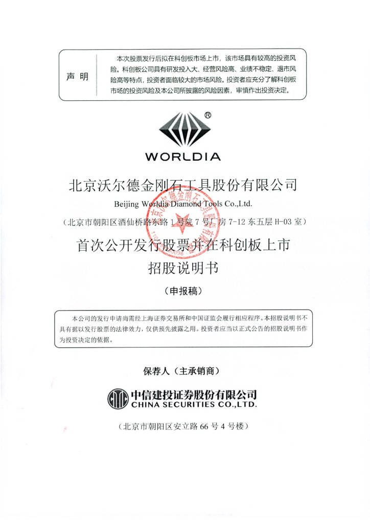 北京沃尔德金刚石工具股份有限公司上交所科创板IPO上市招股说明书